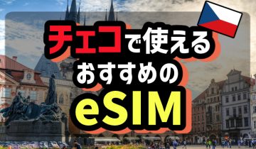 チェコで使えるおすすめのeSIM