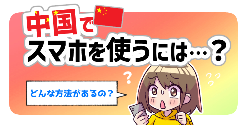 中国でスマホを使うには？