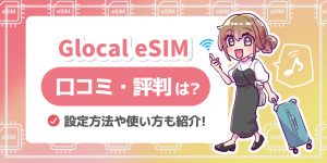 Glocal eSIMの評判や口コミは？ キャンペーンや設定方法を徹底解説！【グローカルeSIM】
