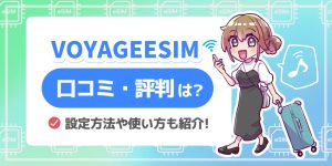 VOYAGEESIMの口コミや評判は？ キャンペーンや使い方を徹底解説！【ヴォヤージーシム】