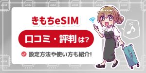 きもちeSIMの評判や口コミは？ メリット・デメリットや設定方法を徹底解説！