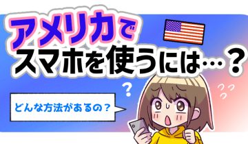 アメリカでスマホを使うには