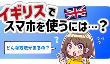 イギリスでスマホを使うには？