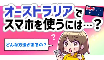 オーストラリアでスマホを使うには？