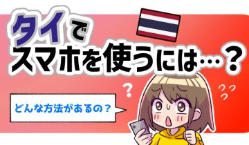 タイでスマホを使うには？