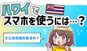 ハワイでスマホを使うには？