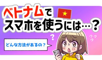 ベトナムでスマホを使うには？