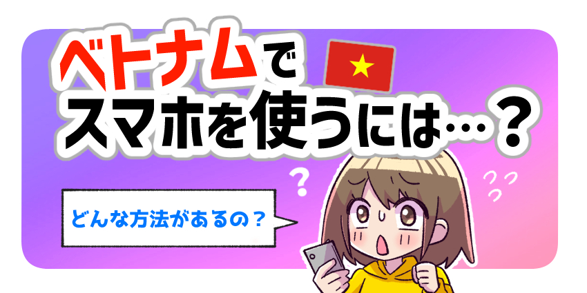 ベトナムでスマホを使うには？