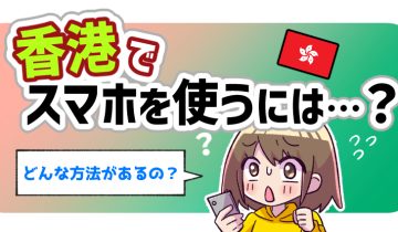 香港でスマホを使うには？