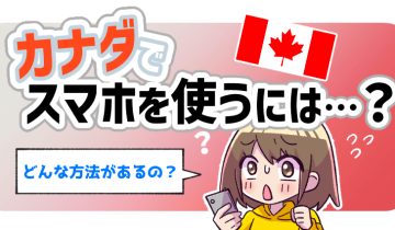 カナダでスマホを使うには？
