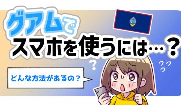 グアムでスマホを使うには？