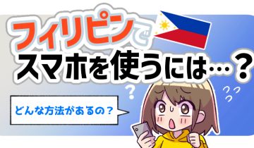 フィリピンでスマホを使うには？