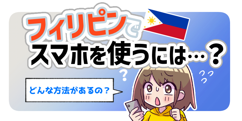 フィリピンでスマホを使うには？おもな通信手段の特徴や設定方法を徹底解説！