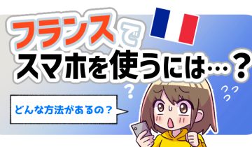 フランスでスマホを使うには？