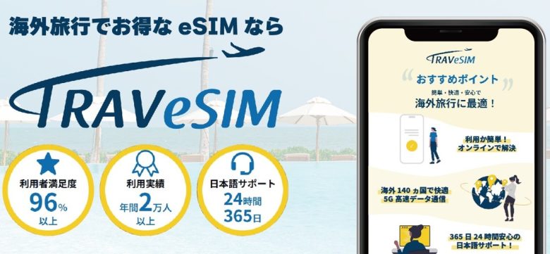 TRAVeSIM_公式サイト画面