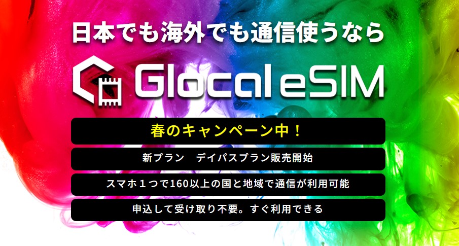 GlocaleSIM_春のキャンペーン