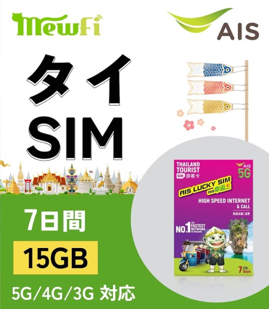 mewfi_タイSIMカード