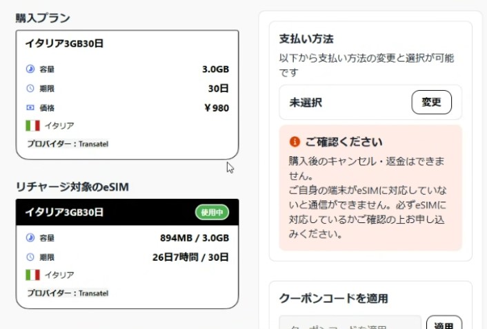 eSIM squareのリチャージ画面