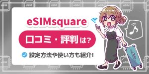 eSIM squareの評判口コミは？使い方やメリット・デメリットを徹底解説！【eSIMスクエア】