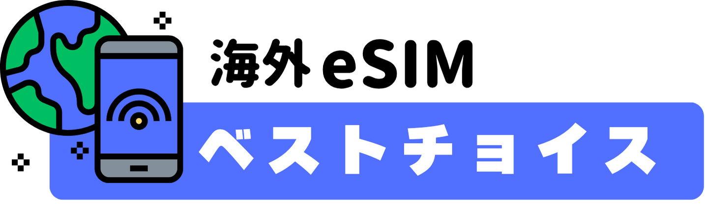 海外eSIMベストチョイスのロゴ