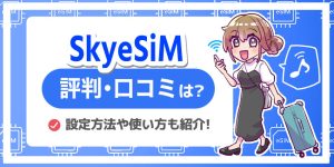 SkyeSiMの評判や口コミは？ メリット・デメリットや設定方法を徹底解説！【スカイイーシム】