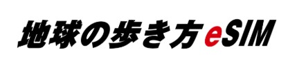 地球の歩き方eSIM_logo