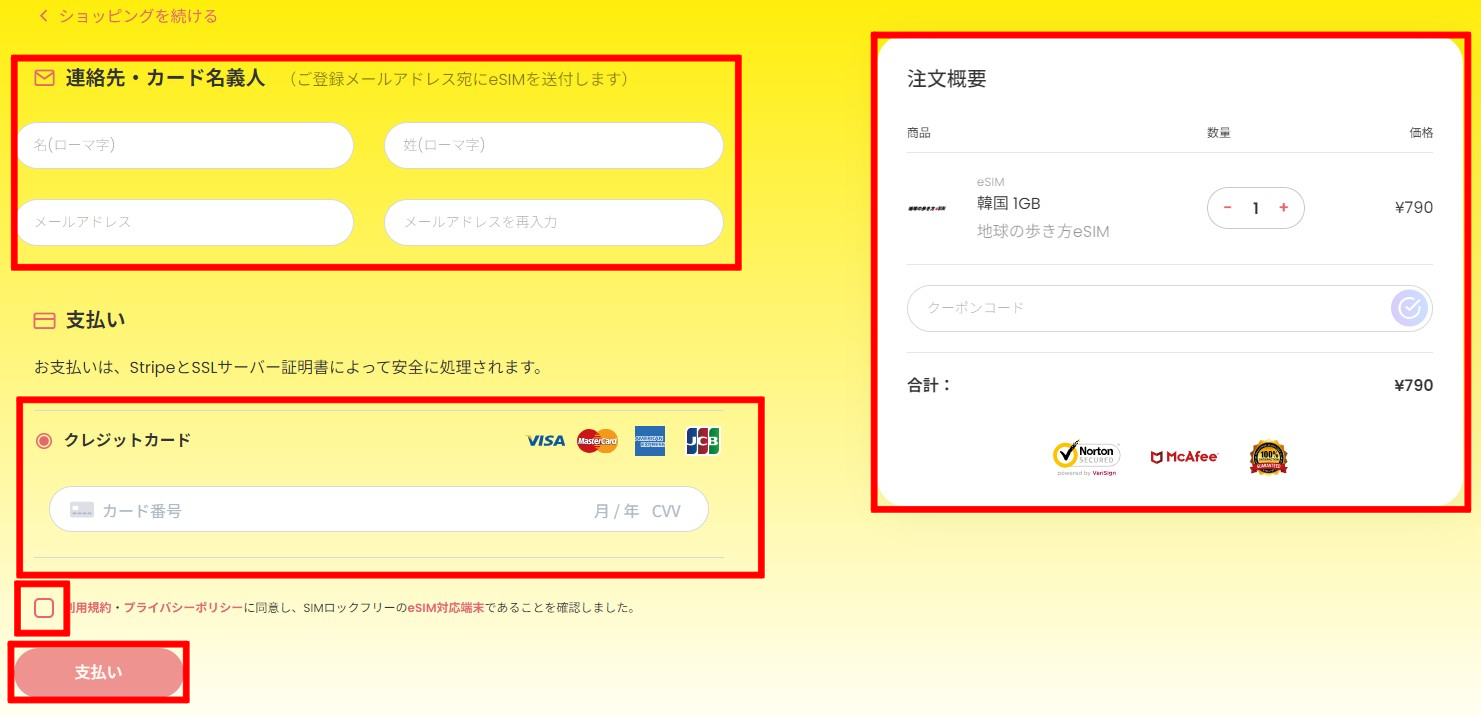 地球の歩き方eSIM_購入画面