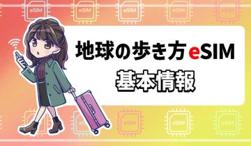 地球の歩き方eSIM基本情報のアイキャッチ