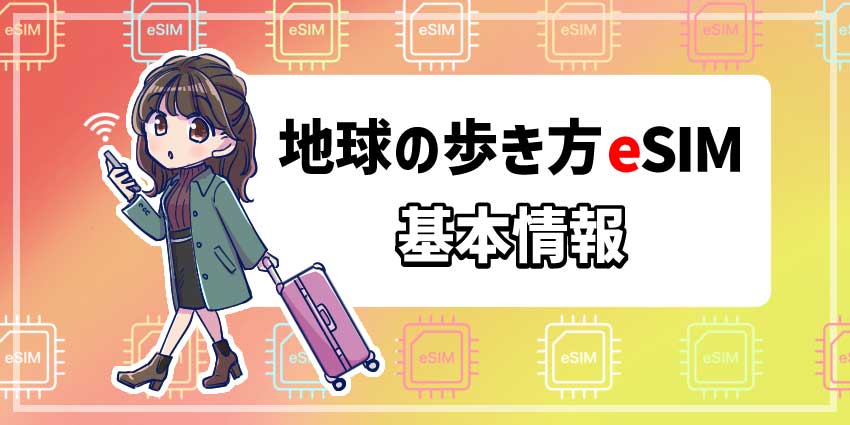 地球の歩き方eSIM基本情報のアイキャッチ