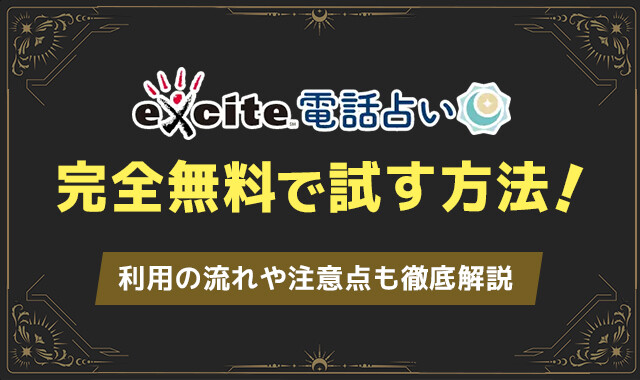 エキサイト電話占い 完全無料で試す方法！