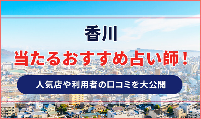 香川