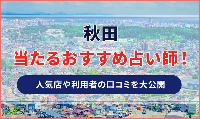 秋田