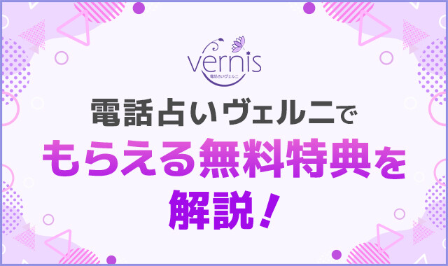 電話占いヴェルニでもらえる無料特典を解説！