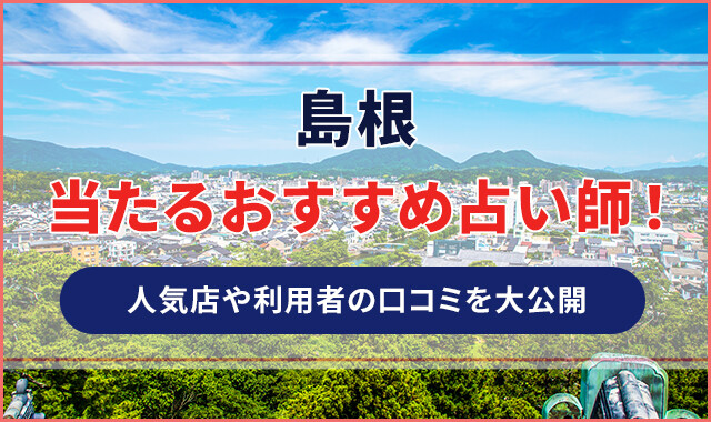 島根
