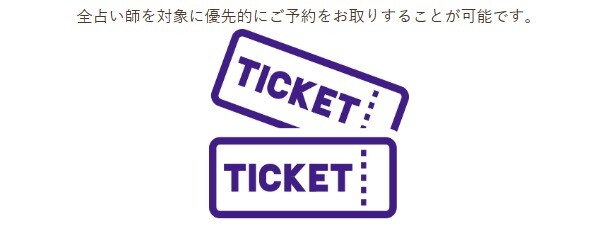 ヴェルニ 占い師優先予約権