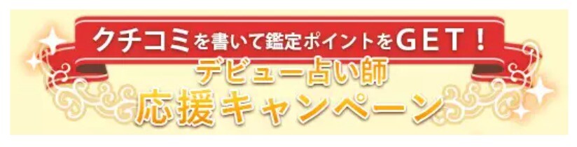 ヴェルニ デビュー占い師応援キャンペーン