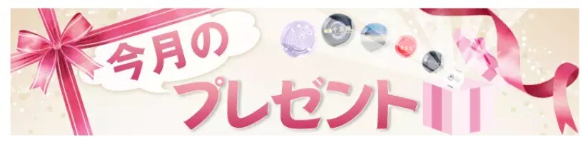 ヴェルニ 今月のプレゼント