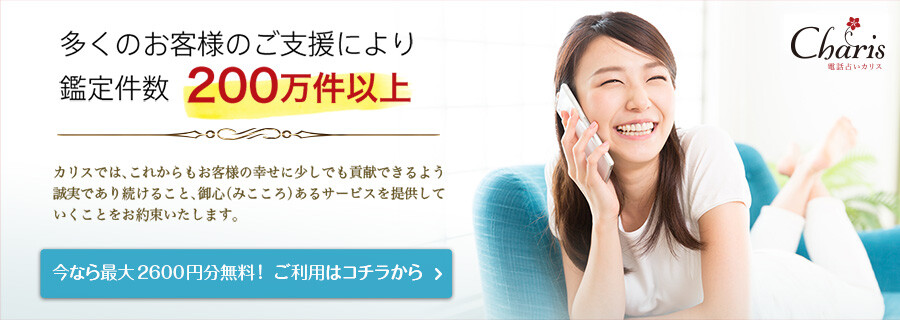 電話占いカリス 鑑定件数