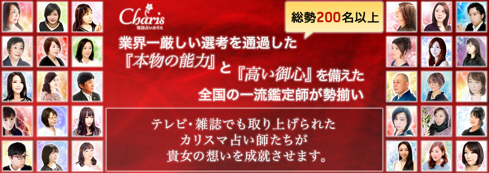 電話占いカリス 占い師の在籍数