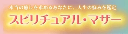 石川 スピリチュアル・マザー