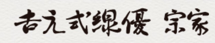 石川 吉元式線優 サイトトップ
