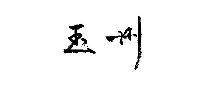 石川 玉州 サイトトップ