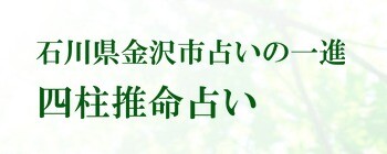 石川 金澤一進の四柱推命占い