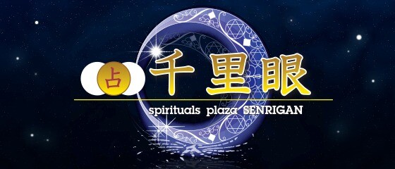占いの館千里眼