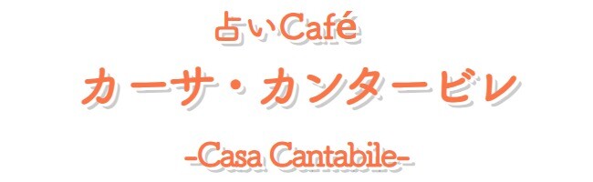 石川 カーサ・カンタービレ