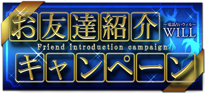 友達紹介キャンペーン