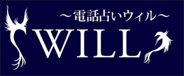電話占いウィル トップバナー 商標画像