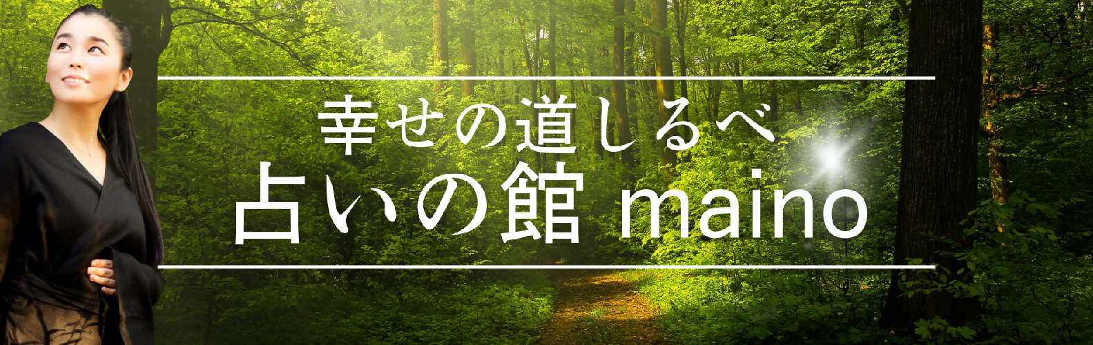 占いの館maino