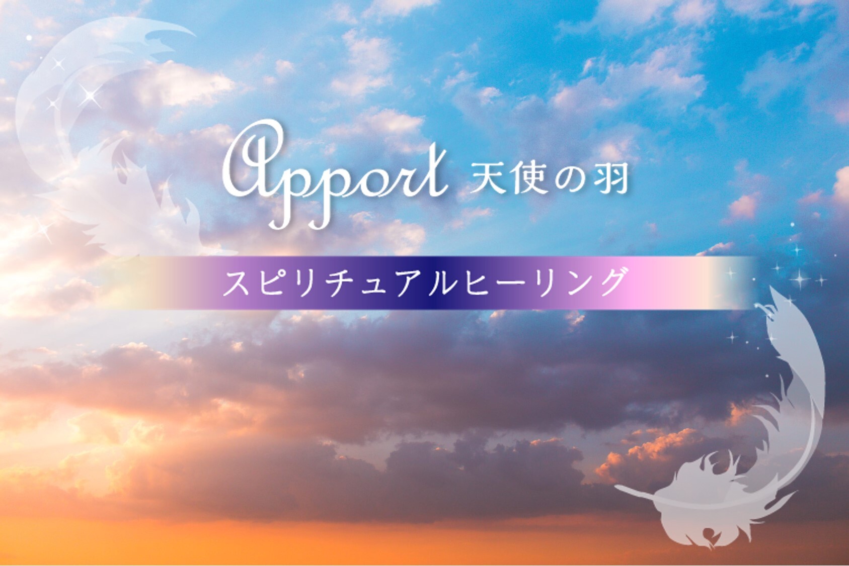 apport天使の羽