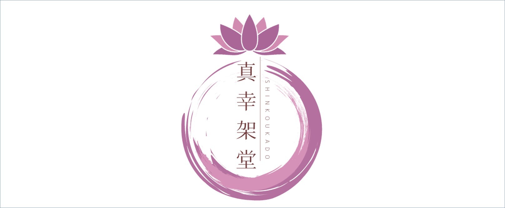 真幸架堂